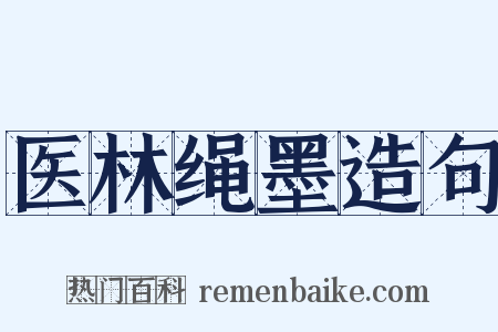 医林绳墨造句是什么意思的图片